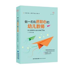 做一名有进取心的幼儿教师——幼儿教师专业成长故事50例（全国幼儿教师培训用书）（梦山书系）