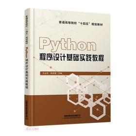 Python程序设计基础实践教程