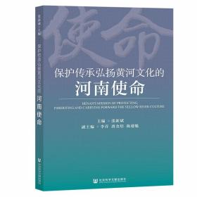 保护传承弘扬黄河文化的河南使命