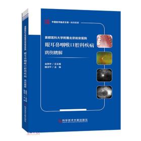 首都医科大学附属北京佑安医院眼耳鼻咽喉口腔科疾病病例精解/中国医学临床百家