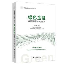 绿色金融：政策激励与市场发展