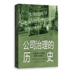 公司治理的历史：从家族企业集团到职业经理人