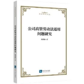 公司高管劳动法适用问题研究