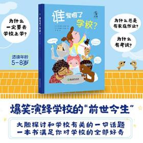 以色列现代儿童图画故事：谁发明了学校？  （精装绘本）