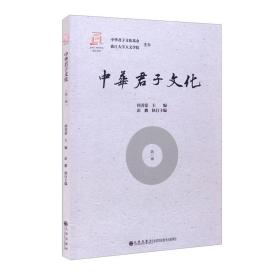 中华君子文化（第一辑）