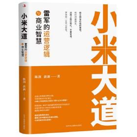 【全新正版】小米大道 : 雷军的运营逻辑与商业智慧