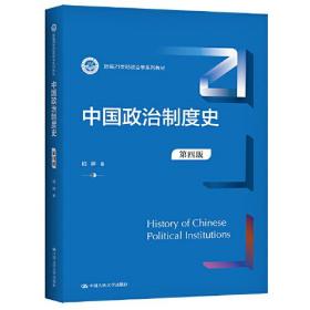 中国政治制度史（第4版）（新编21世纪政治学系列教材）