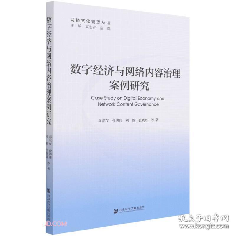 数字经济与网络内容治理案例研究/网络文化管理丛书