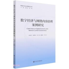 数字经济与网络内容治理案例研究/网络文化管理丛书