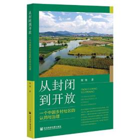 从封闭到开放：一个中国乡村社区的认同与治理