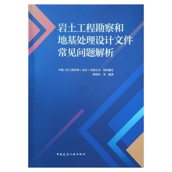 岩土工程勘察和地基处理设计文件常见问题解析