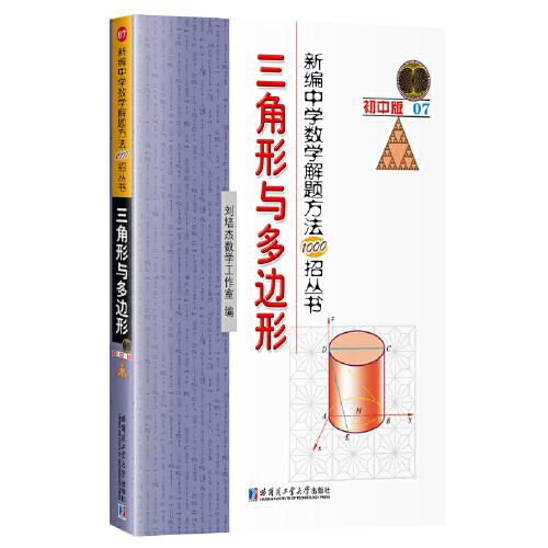 编中学数学解题方法1000招丛书.三角形与多边形