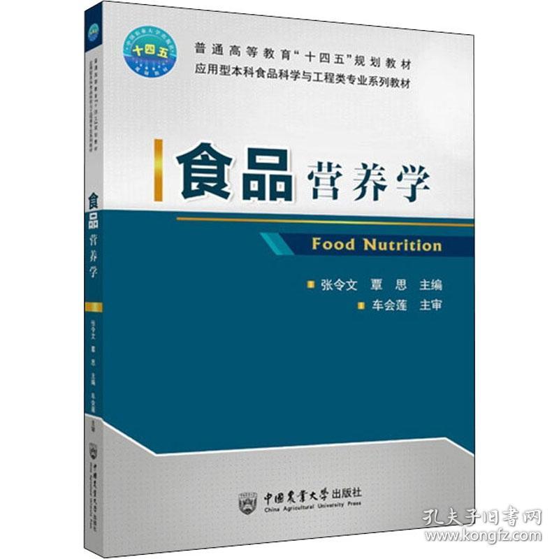 食品营养学(应用型本科食品科学与工程类专业系列教材普通高等教育十四五规划教材)