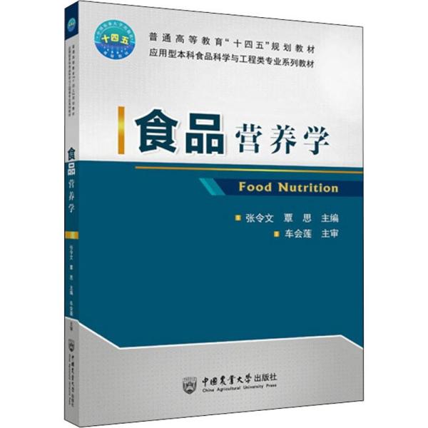 食品营养学(应用型本科食品科学与工程类专业系列教材普通高等教育十四五规划教材)