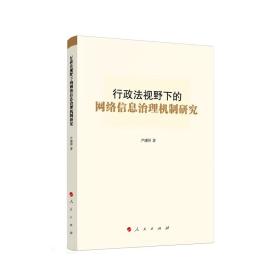 行政法视野下的网络信息治理机制研究