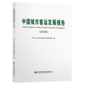 中国城市客运发展报告（2020）