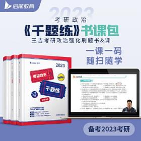 2023考研政治千题练：试题分册+解析分册（全两册）