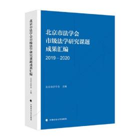 北京市法学会市级法学研究课题成果汇编（2019-2020）