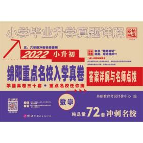 小学毕业升学真题详解 数学 全优 2023