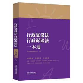 行政复议法、行政诉讼法一本通（第八版）