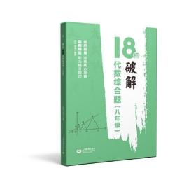 18招：破解代数综合题（八年级）