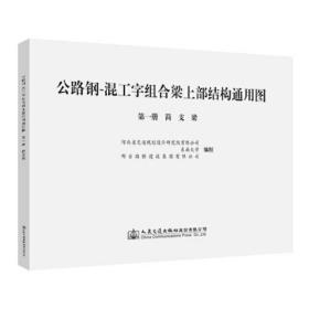 公路钢-混工字组合梁上部结构通用图 第一册     简支梁