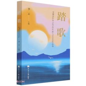 踏歌 ：安徽省作协2020年新入会会员作品选