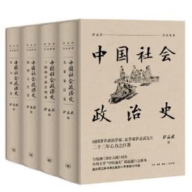 中国社会政治史（全四册）