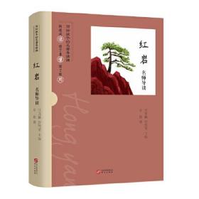 【正版速配】名师导读：红岩（口袋本）