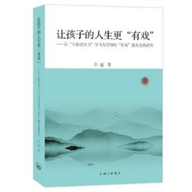 让孩子的人生更“有戏”——以“生涯适应力”学习为引领的“有戏”教育实践研究