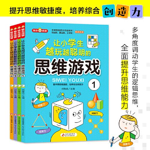 思维游戏（全4册）彩色版 全国知名语文特级教师推荐 小学生课外阅读书籍