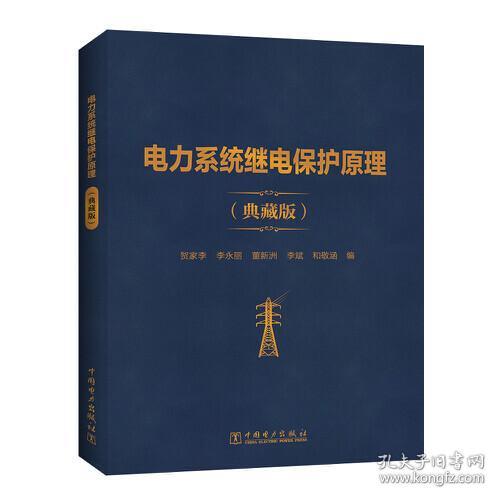 电力系统继电保护原理（典藏版）