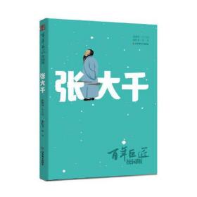正版百年巨匠-张大千(校园版)FZ9787533073619山东美术出版社有限公司曲佑苇