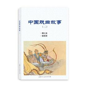 中国戏曲故事.(二)樊江关穆桂英（连环画）