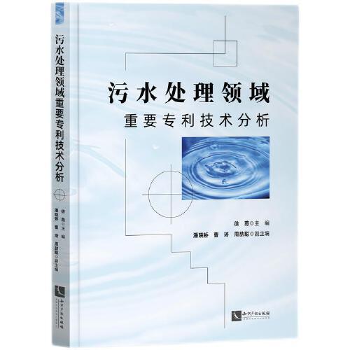 污水处理领域重要专利技术分析