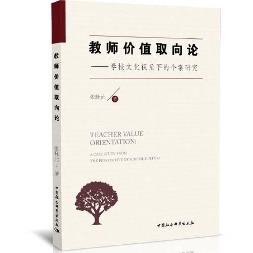 教师价值取向论-（——学校文化视角下的个案研究）