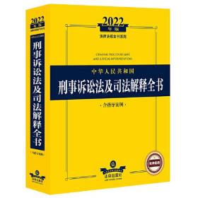 2022年版中华人民共和国刑事诉讼法及司法解释全书（含指导案例）