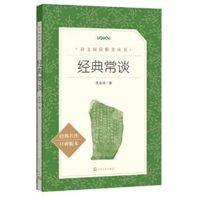 经典常谈 人民文学出版社