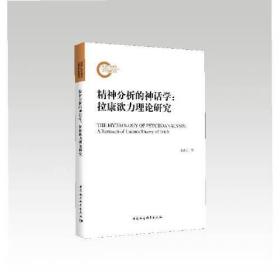精神分析的神话学-（拉康欲力理论研究）