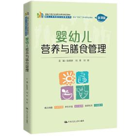 婴幼儿营养与膳食管理（新编21世纪/高等职业）