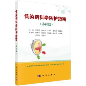 传染病科学防护指南(乡村篇)李宏军 科学出版9787030703668
