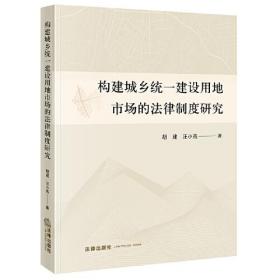 构建城乡统一建设用地市场的法律制度研究