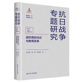 战时高校内迁与教育改革 抗日战争专题研究 （16开精装 全1册）