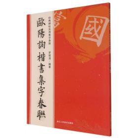 欧阳询楷书集字春联/经典碑帖实用集字春联