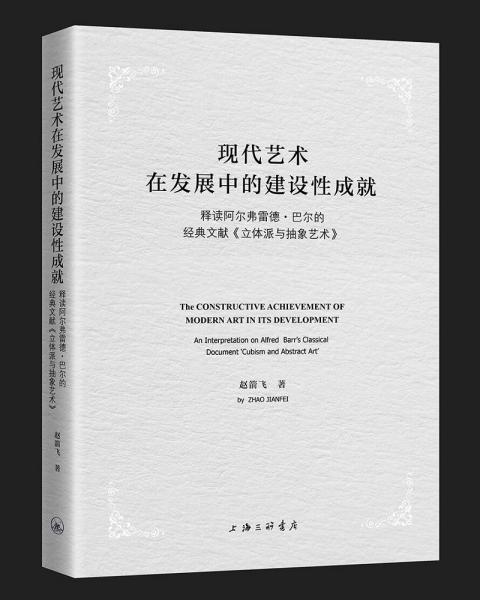 现代艺术在发展中的建设性成就-释读阿尔弗雷德·巴尔的经典文献《立体派与抽象艺术》