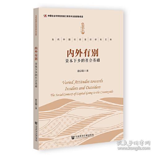 内外有别(资本下乡的社会基础)/当代中国社会变迁研究文库