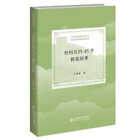 给校长的45个教育故事