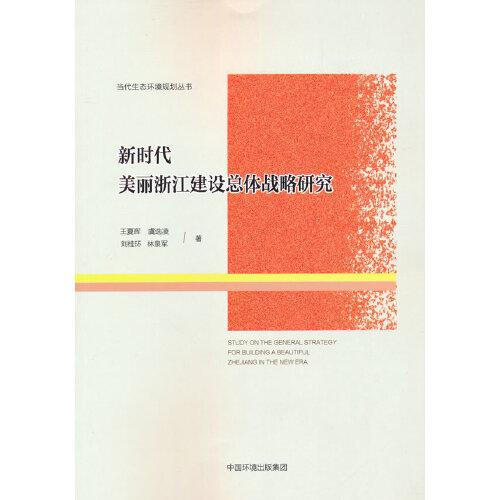 新时代美丽浙江建设总体战略研究