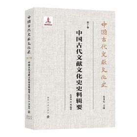 中国古代文献文化史史料辑要（