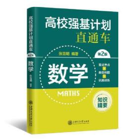 高校强基计划直通车 数学（第二版）